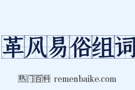 革风易俗组词是什么意思的图片